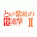 とある紫組の快進撃Ⅱ（ビクトリー）