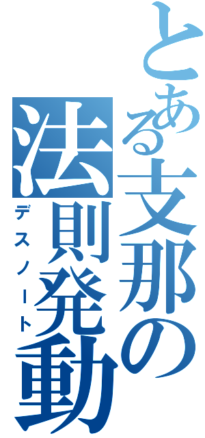 とある支那の法則発動（デスノート）