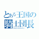 とある王国の騎士団長（ひゅひゃひょんひぇー）