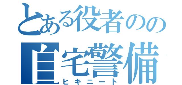 とある役者のの自宅警備（ヒキニート）