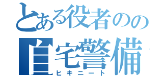 とある役者のの自宅警備（ヒキニート）