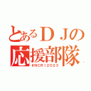 とあるＤＪの応援部隊（＃ＮＣＲＩ２０２３）