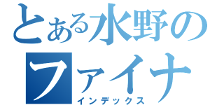 とある水野のファイナンス（インデックス）