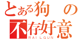 とある狗蓮の不存好意（ＲＡＩＬＧＵＮ）