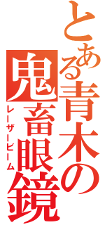 とある青木の鬼畜眼鏡（レーザービーム）