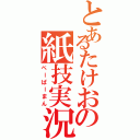 とあるたけおの紙技実況（ぺーぱーまん）