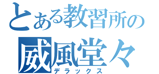 とある教習所の威風堂々（デラックス）