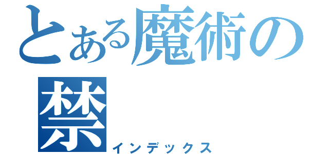 とある魔術の禁（インデックス）