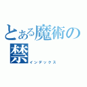 とある魔術の禁（インデックス）