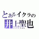 とあるイクラの井上聖也（イクラつぶし）