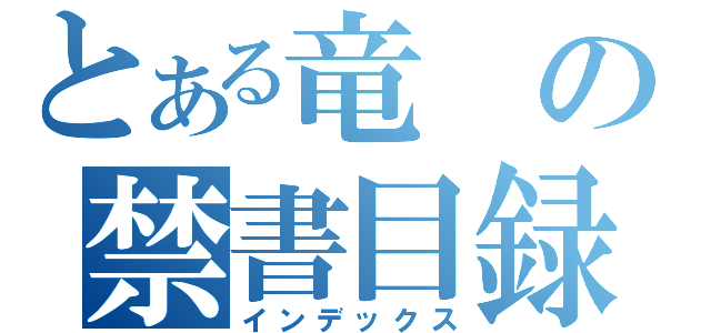 とある竜の禁書目録（インデックス）