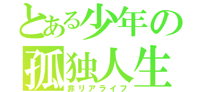 とある少年の孤独人生（非リアライフ）