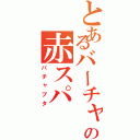 とあるバーチャルの赤スパ（バチャブタ）