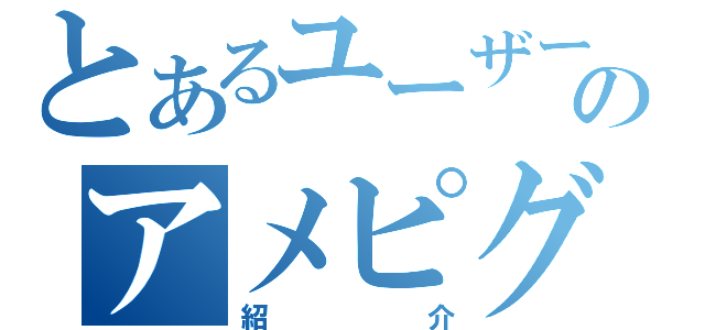 とあるユーザーのアメピグ（紹介）