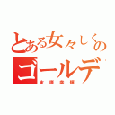 とある女々しくのゴールデンボンバー（末廣幸輝）