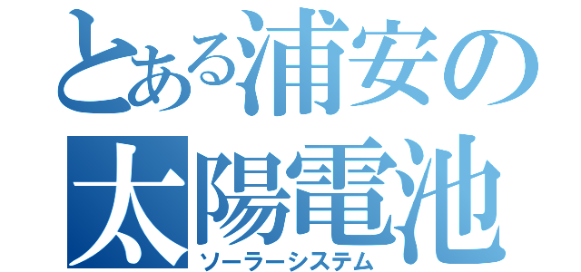 とある浦安の太陽電池（ソーラーシステム）