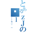 とあるｚＪのēｌ（ｉｒＱ［＾［）