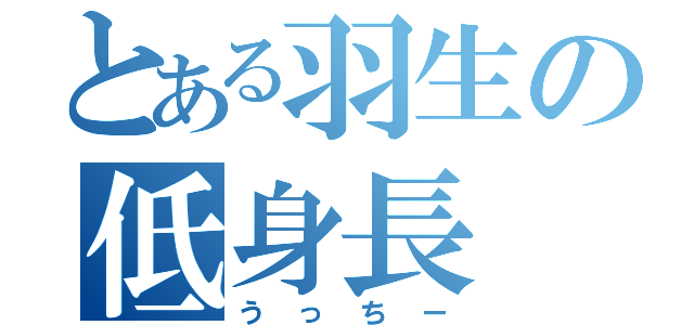 とある羽生の低身長（うっちー）