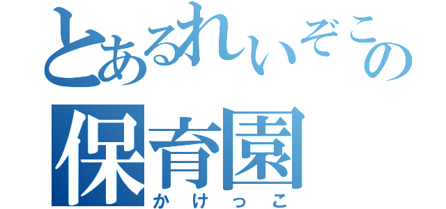 とあるれいぞこうの保育園（かけっこ）