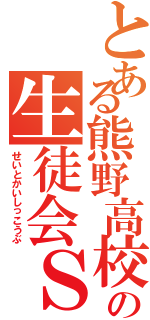 とある熊野高校の生徒会Ｓ（せいとかいしっこうぶ）