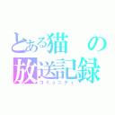 とある猫の放送記録（コミュニティ）