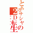 とあるサシャの２Ｄ転生（ログイン）