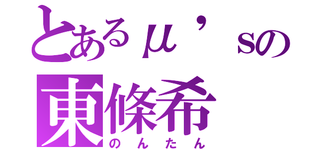 とあるμ'ｓの東條希（のんたん）