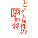 とある木属性の魔神将（アスタロト）