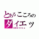 とあるこころのダイエット（目指せ４０ｋｇ）