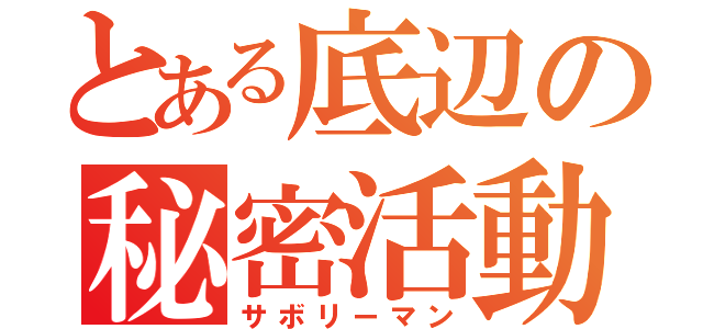 とある底辺の秘密活動（サボリーマン）