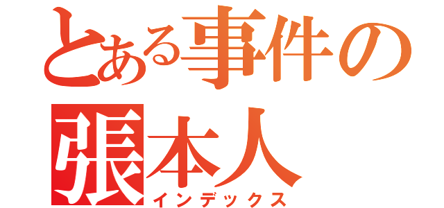 とある事件の張本人（インデックス）