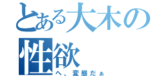 とある大木の性欲（へ、変態だぁ）