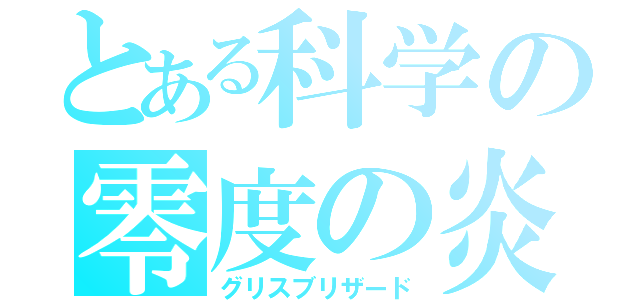 とある科学の零度の炎（グリスブリザード）