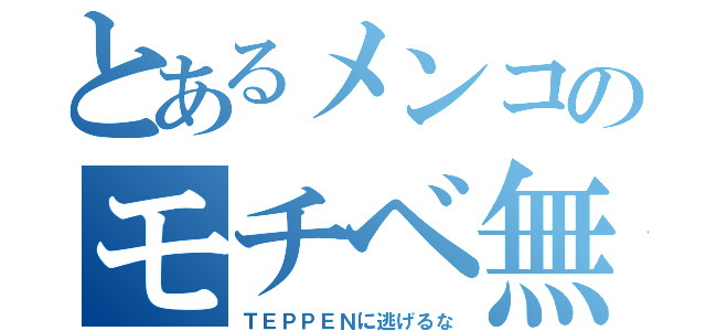 とあるメンコのモチベ無（ＴＥＰＰＥＮに逃げるな）