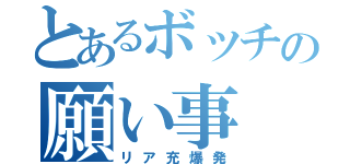 とあるボッチの願い事（リア充爆発）