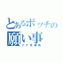 とあるボッチの願い事（リア充爆発）