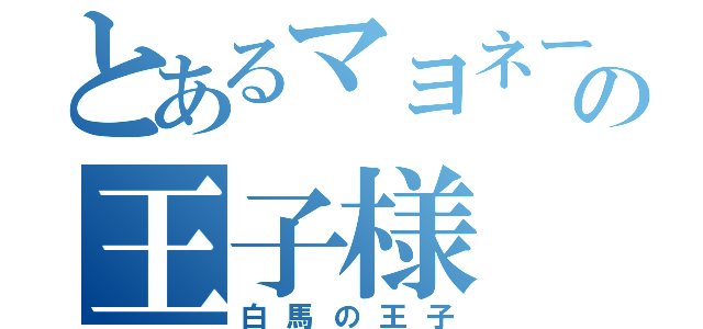 とあるマヨネーズの王子様（白馬の王子）