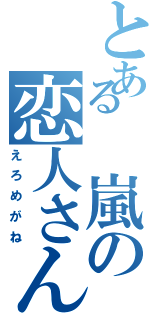 とある 嵐の恋人さん（えろめがね）