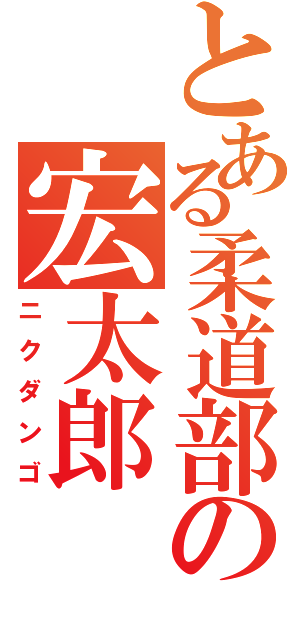 とある柔道部の宏太郎（ニクダンゴ）