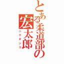 とある柔道部の宏太郎（ニクダンゴ）