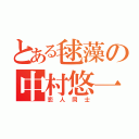 とある毬藻の中村悠一（恋人同士）