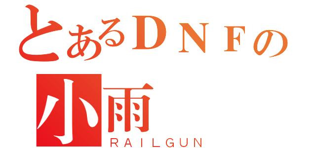 とあるＤＮＦの小雨（ＲＡＩＬＧＵＮ）