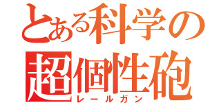 とある科学の超個性砲（レールガン）