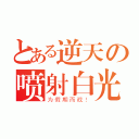 とある逆天の喷射白光（为假期而战！）