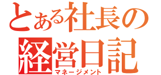 とある社長の経営日記（マネージメント）