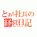 とある社長の経営日記（マネージメント）