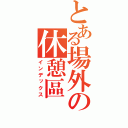 とある場外の休憩區（インデックス）