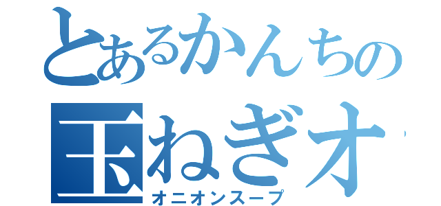 とあるかんちの玉ねぎオニオン（オニオンスープ）