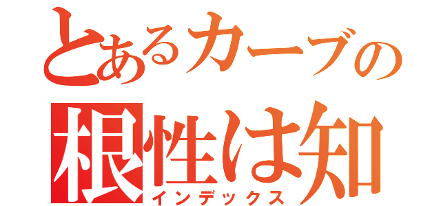 とあるカーブの根性は知り（インデックス）