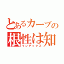 とあるカーブの根性は知り（インデックス）